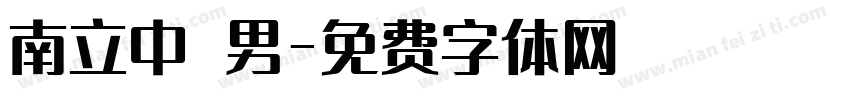 南立中 男字体转换